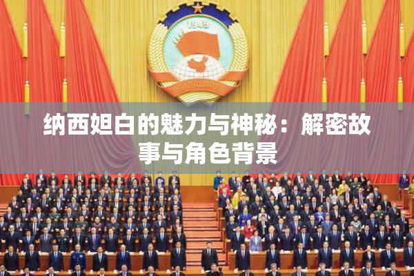 纳西妲白的魅力与神秘：解密故事与角色背景