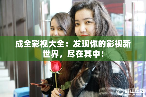 成全影视大全：发现你的影视新世界，尽在其中！