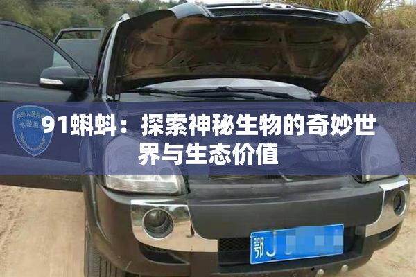 91蝌蚪：探索神秘生物的奇妙世界与生态价值