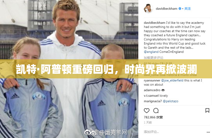 凯特·阿普顿重磅回归，时尚界再掀波澜