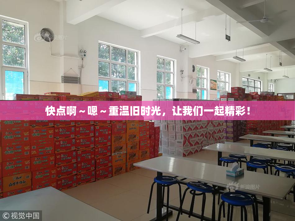 快点啊～嗯～重温旧时光，让我们一起精彩！