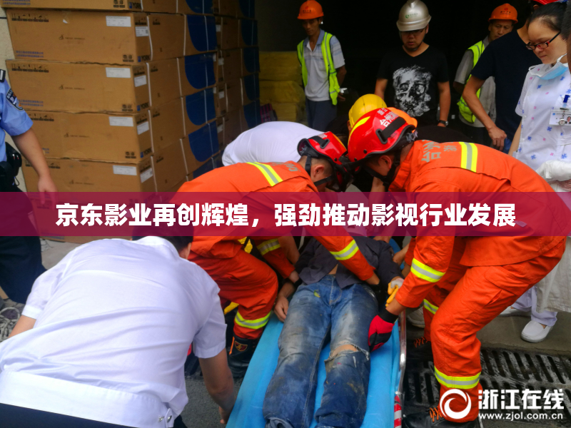 京东影业再创辉煌，强劲推动影视行业发展