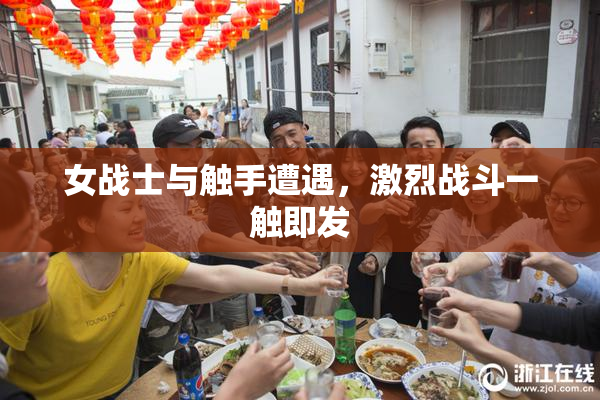 女战士与触手遭遇，激烈战斗一触即发