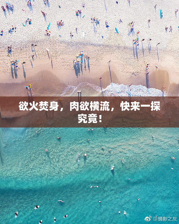 欲火焚身，肉欲横流，快来一探究竟！