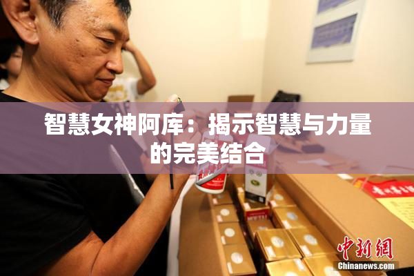 智慧女神阿库：揭示智慧与力量的完美结合