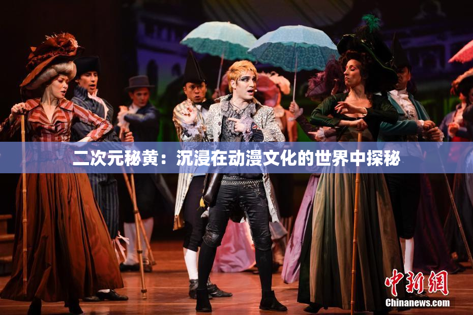 二次元秘黄：沉浸在动漫文化的世界中探秘