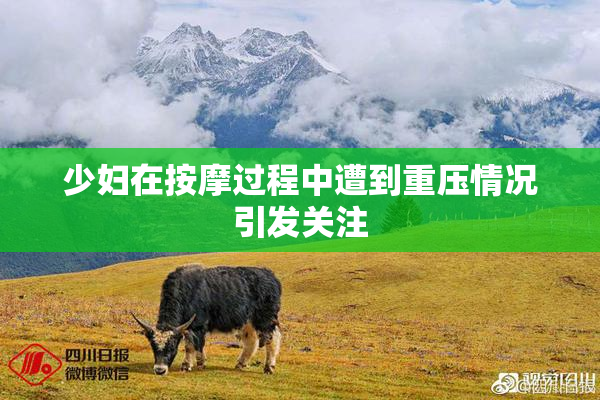少妇在按摩过程中遭到重压情况引发关注