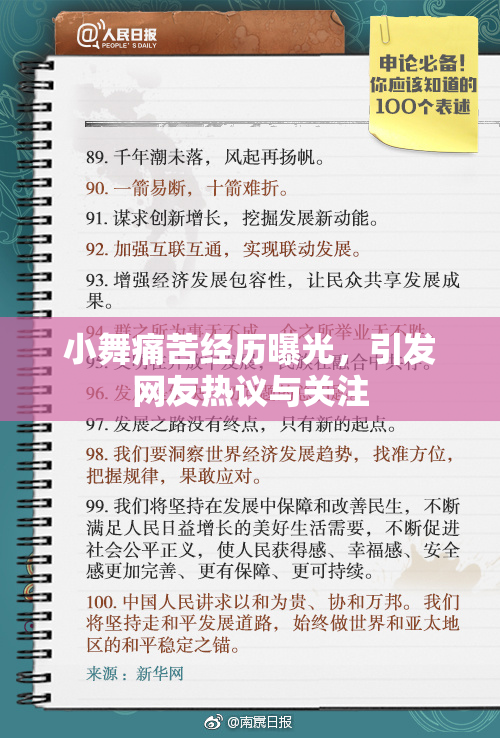 小舞痛苦经历曝光，引发网友热议与关注