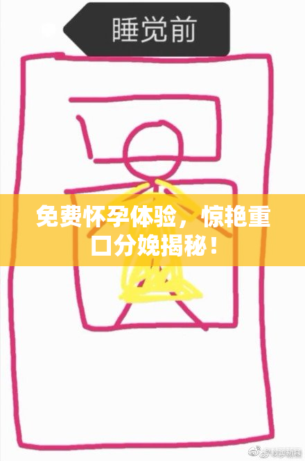 免费怀孕体验，惊艳重口分娩揭秘！