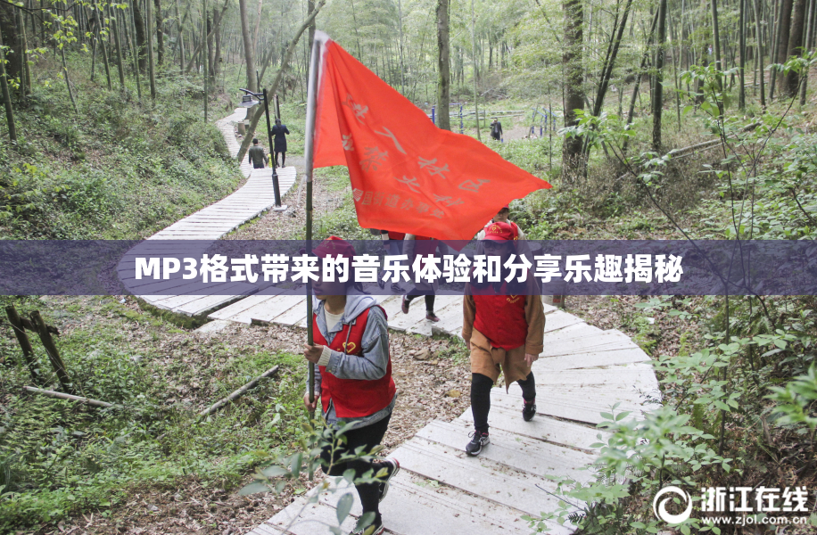 MP3格式带来的音乐体验和分享乐趣揭秘