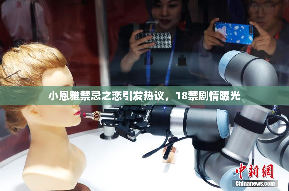 小恩雅禁忌之恋引发热议，18禁剧情曝光