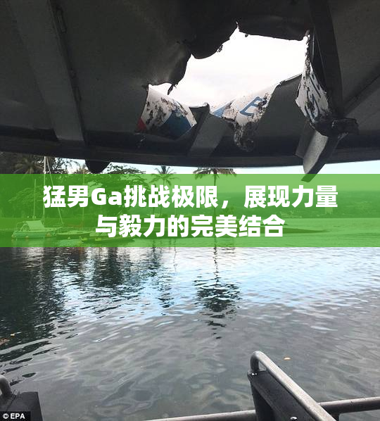 猛男Ga挑战极限，展现力量与毅力的完美结合
