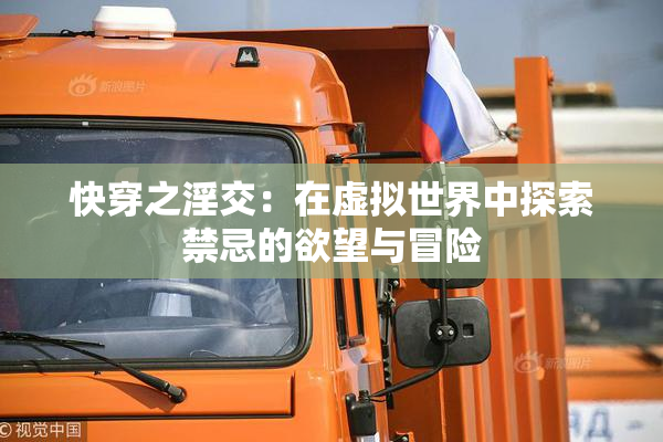 快穿之淫交：在虚拟世界中探索禁忌的欲望与冒险