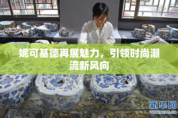 妮可基德再展魅力，引领时尚潮流新风向