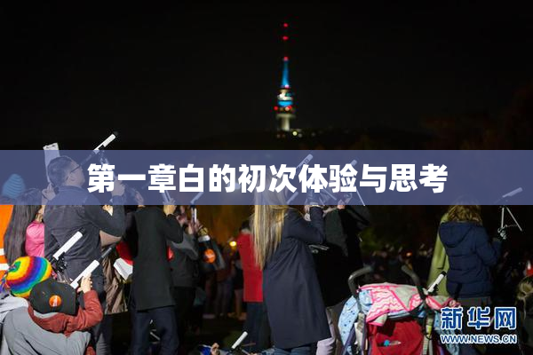 第一章白的初次体验与思考