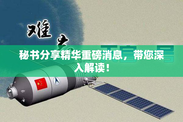 秘书分享精华重磅消息，带您深入解读！