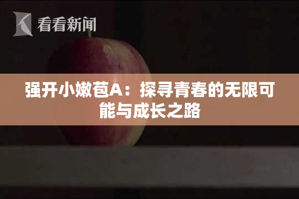强开小嫩苞A：探寻青春的无限可能与成长之路