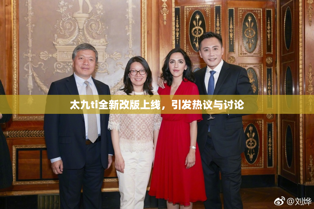 太九ti全新改版上线，引发热议与讨论
