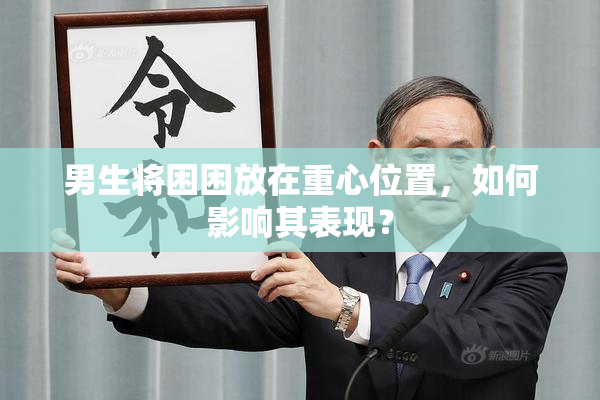 男生将困困放在重心位置，如何影响其表现？