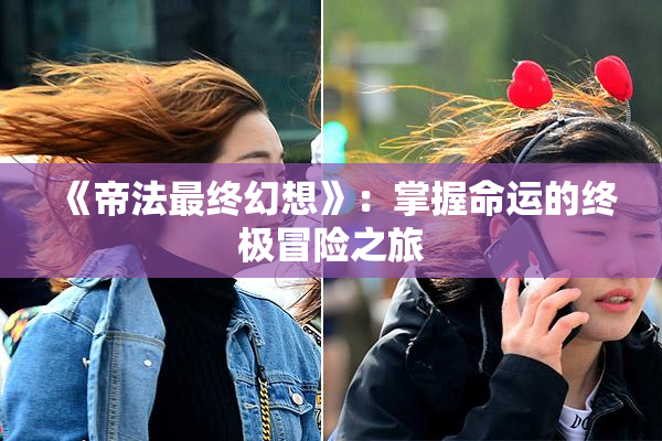 《帝法最终幻想》：掌握命运的终极冒险之旅