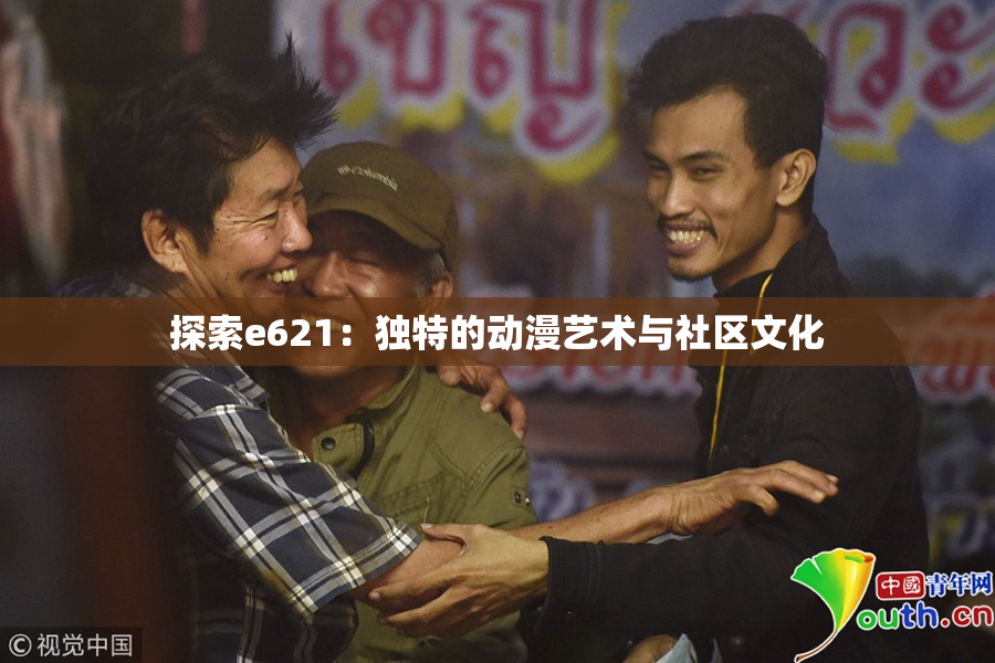 探索e621：独特的动漫艺术与社区文化