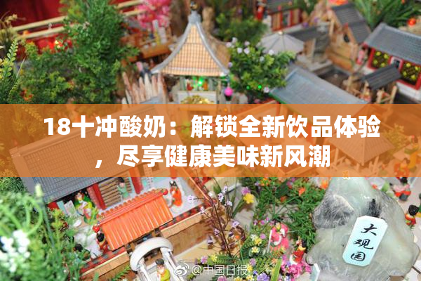 18十冲酸奶：解锁全新饮品体验，尽享健康美味新风潮