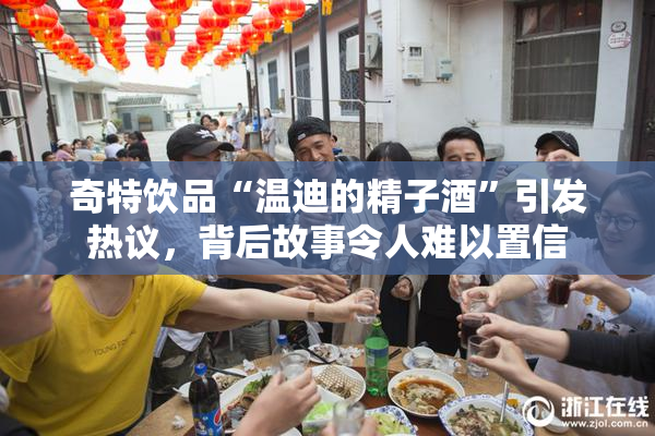 奇特饮品“温迪的精子酒”引发热议，背后故事令人难以置信