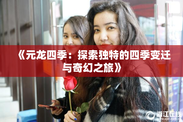 《元龙四季：探索独特的四季变迁与奇幻之旅》