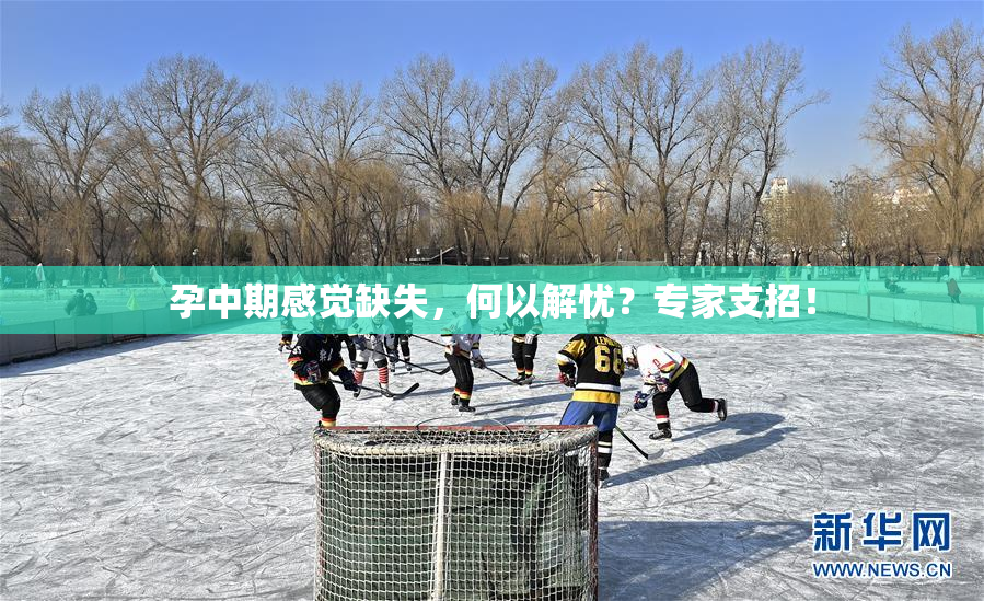 孕中期感觉缺失，何以解忧？专家支招！