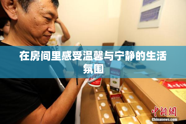 在房间里感受温馨与宁静的生活氛围