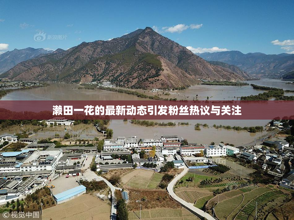 濑田一花的最新动态引发粉丝热议与关注