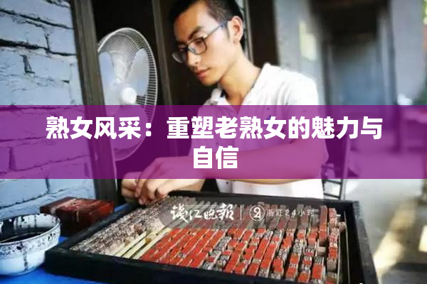 熟女风采：重塑老熟女的魅力与自信
