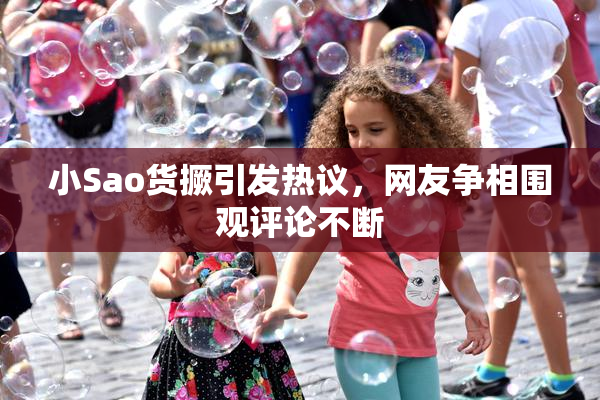 小Sao货撅引发热议，网友争相围观评论不断