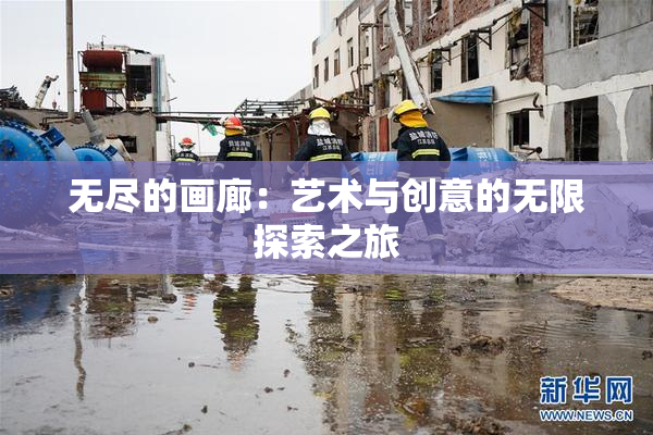 无尽的画廊：艺术与创意的无限探索之旅