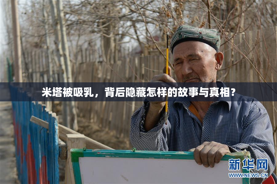 米塔被吸乳，背后隐藏怎样的故事与真相？