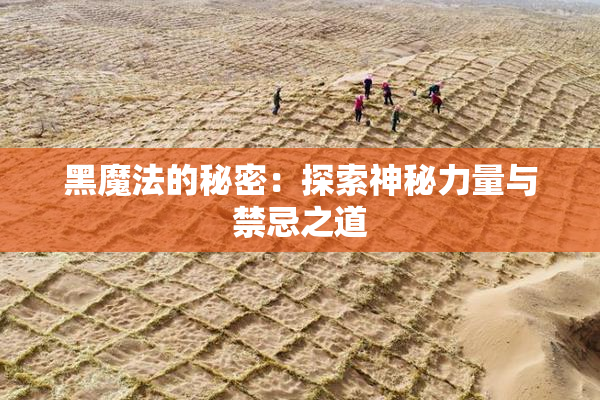 黑魔法的秘密：探索神秘力量与禁忌之道