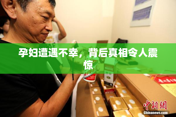 孕妇遭遇不幸，背后真相令人震惊
