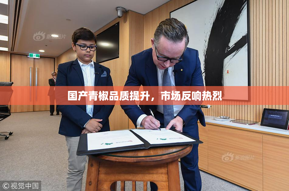国产青椒品质提升，市场反响热烈