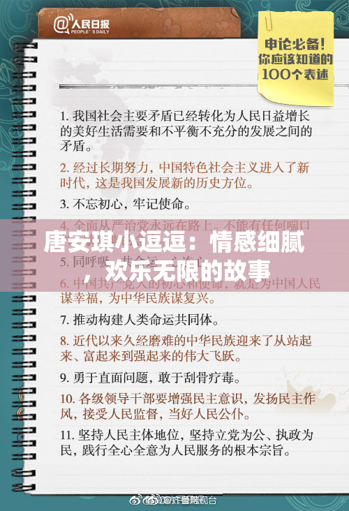 唐安琪小逗逗：情感细腻，欢乐无限的故事