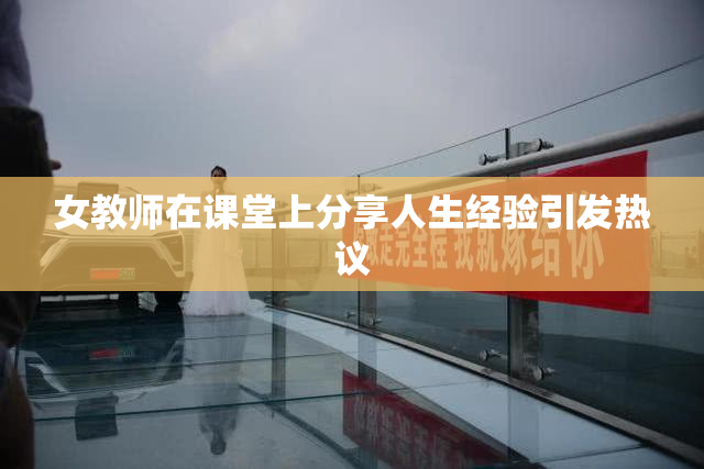 女教师在课堂上分享人生经验引发热议