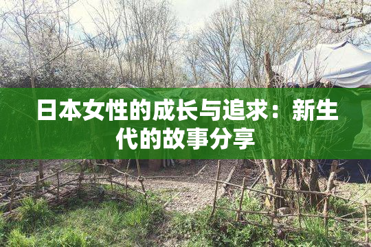 日本女性的成长与追求：新生代的故事分享