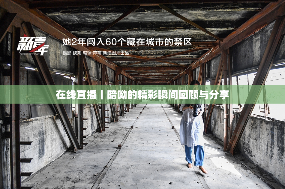 在线直播丨暗呦的精彩瞬间回顾与分享