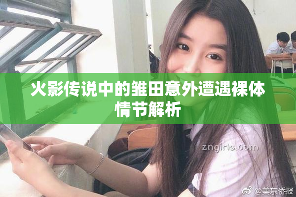火影传说中的雏田意外遭遇裸体情节解析