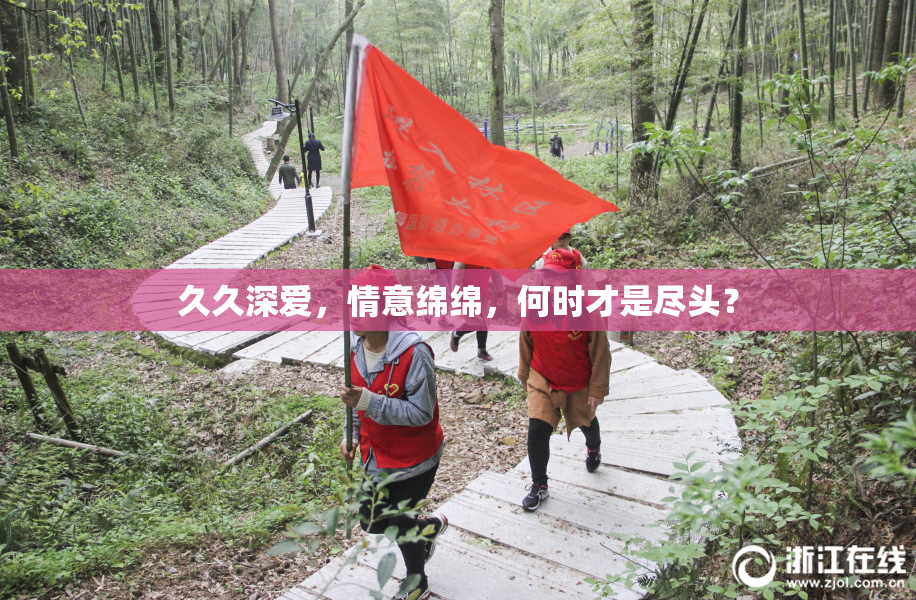久久深爱，情意绵绵，何时才是尽头？