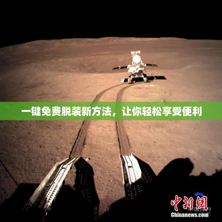 一键免费脱装新方法，让你轻松享受便利