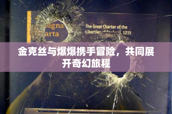 金克丝与爆爆携手冒险，共同展开奇幻旅程