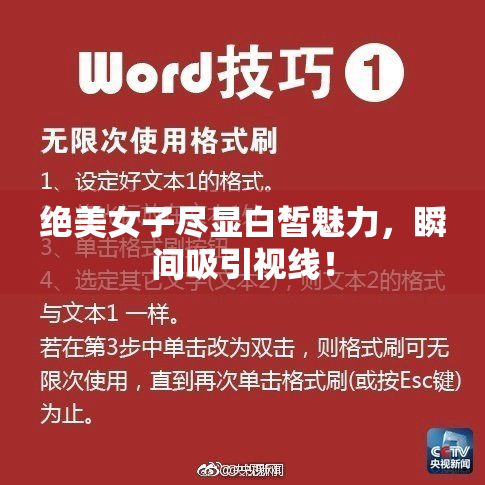 绝美女子尽显白皙魅力，瞬间吸引视线！