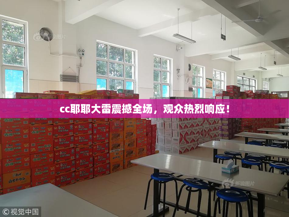 cc耶耶大雷震撼全场，观众热烈响应！
