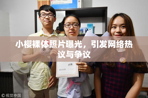 小樱裸体照片曝光，引发网络热议与争议