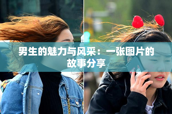 男生的魅力与风采：一张图片的故事分享